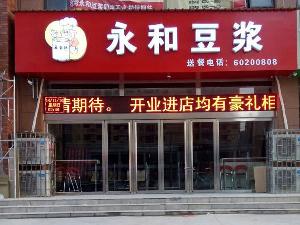 永和豆浆电动门